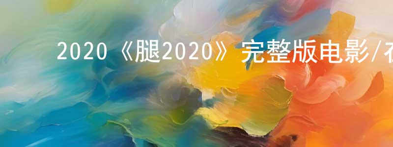 曹云秀的动漫综艺大全,2020《腿2020》完整版电影/在线观看/百度云-美剧天堂